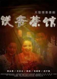铁爷茶馆电视剧海报
