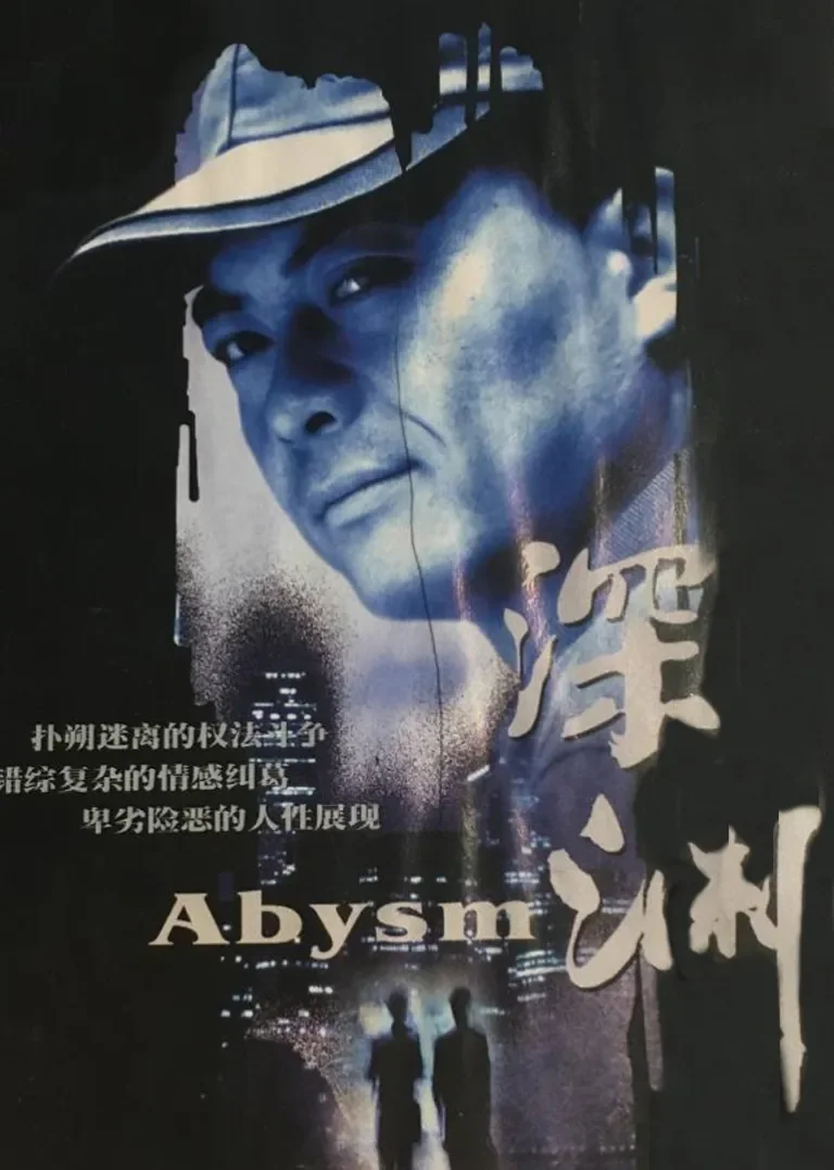 深渊电视剧海报