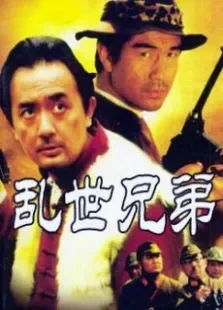 乱世兄弟电视剧海报