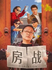 房战电视剧海报