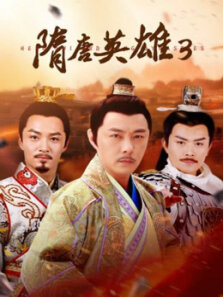 隋唐英雄3（未删减版）