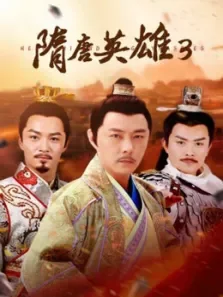 隋唐英雄3（未删减版）电视剧海报