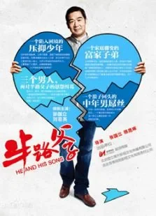 半路父子电视剧海报