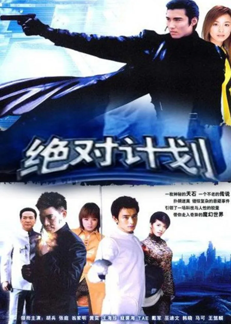 绝对计划电视剧海报
