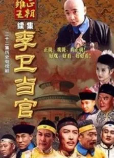李卫当官电视剧海报