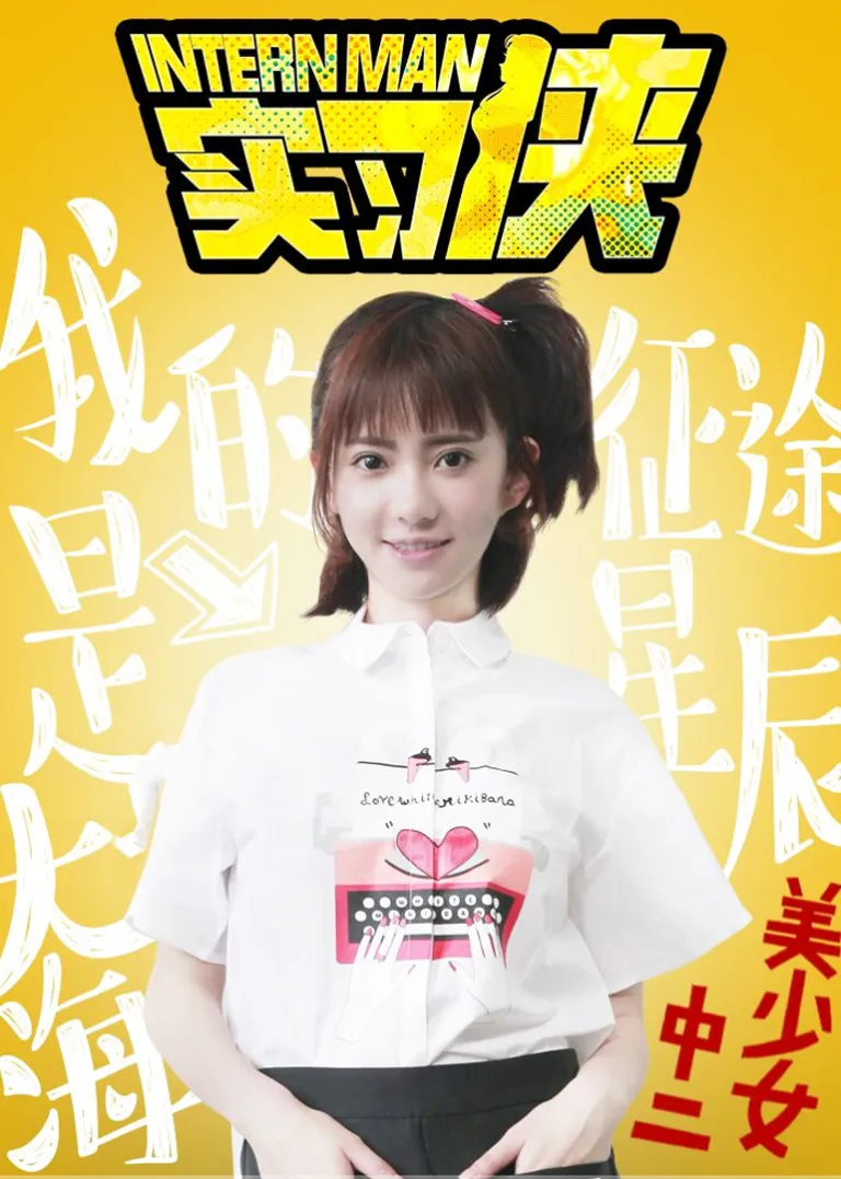 实习侠电视剧海报