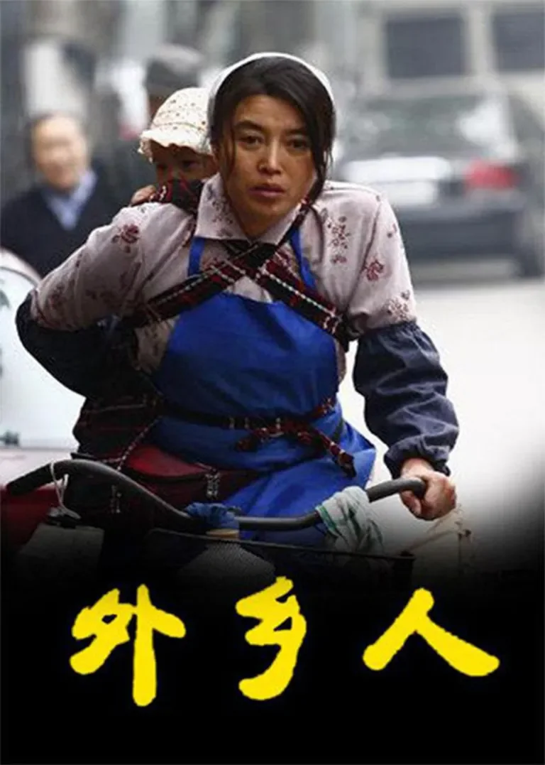 外乡人电视剧海报