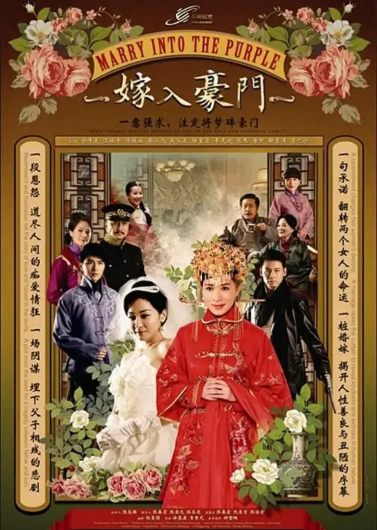 嫁入豪门电视剧海报