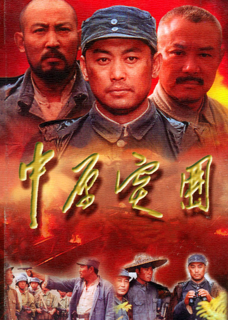 中原突围