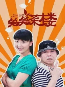 笑笑茶楼电视剧海报