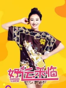 好运来临电视剧海报