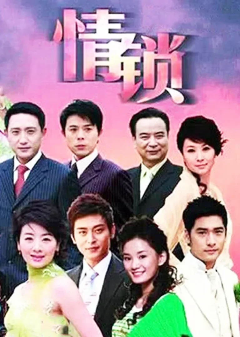 情锁电视剧海报