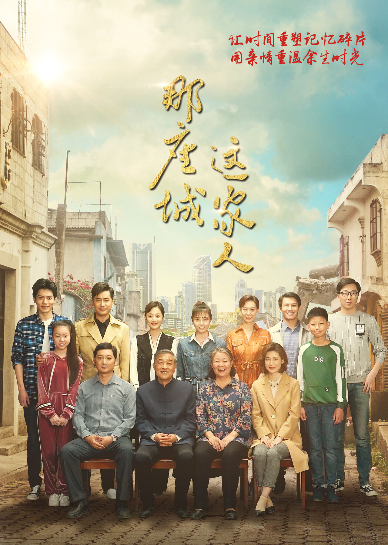 那座城这家人[TV剪辑版]