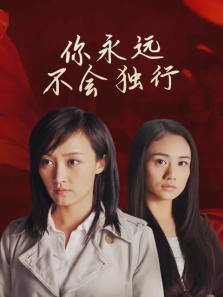 你永远不会独行