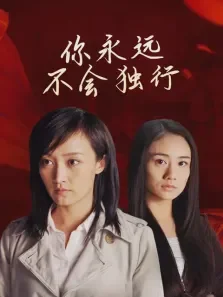 你永远不会独行电视剧海报