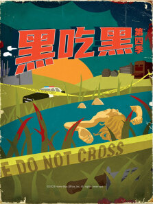 黑吃黑 第4季