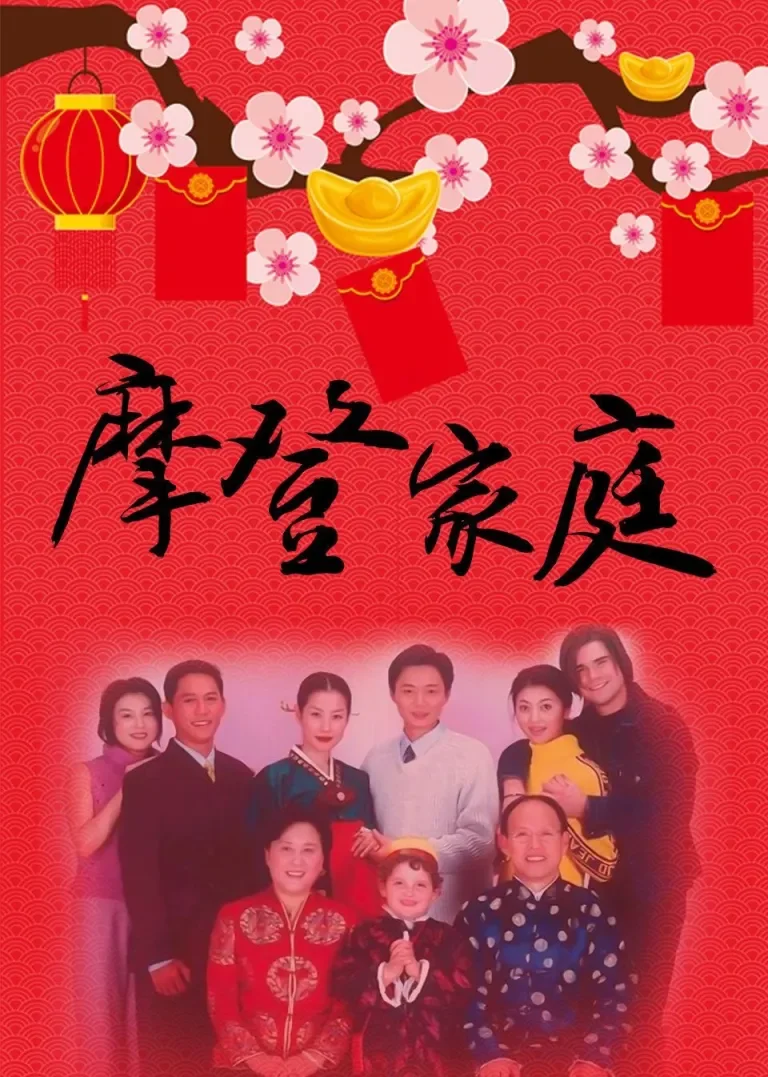 摩登家庭电视剧海报