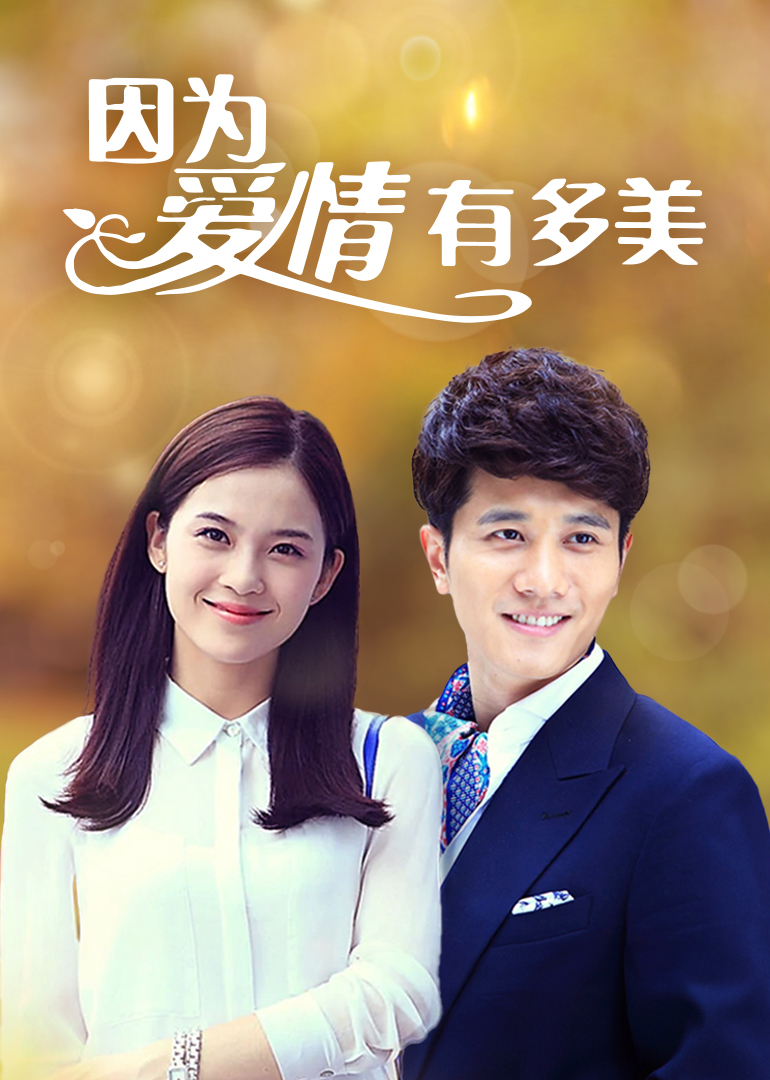 因为爱情有多美[TV剪辑版]
