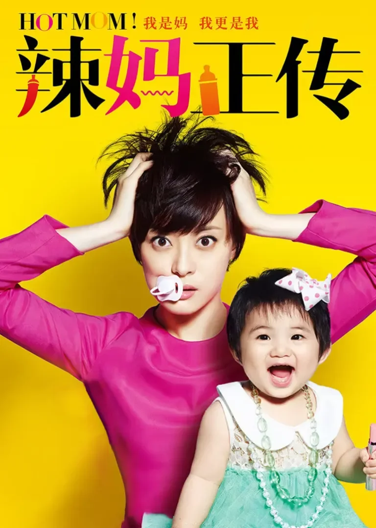 辣妈正传电视剧海报