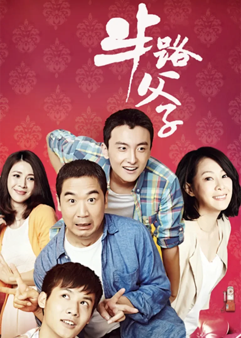 半路父子[DVD版]电视剧海报