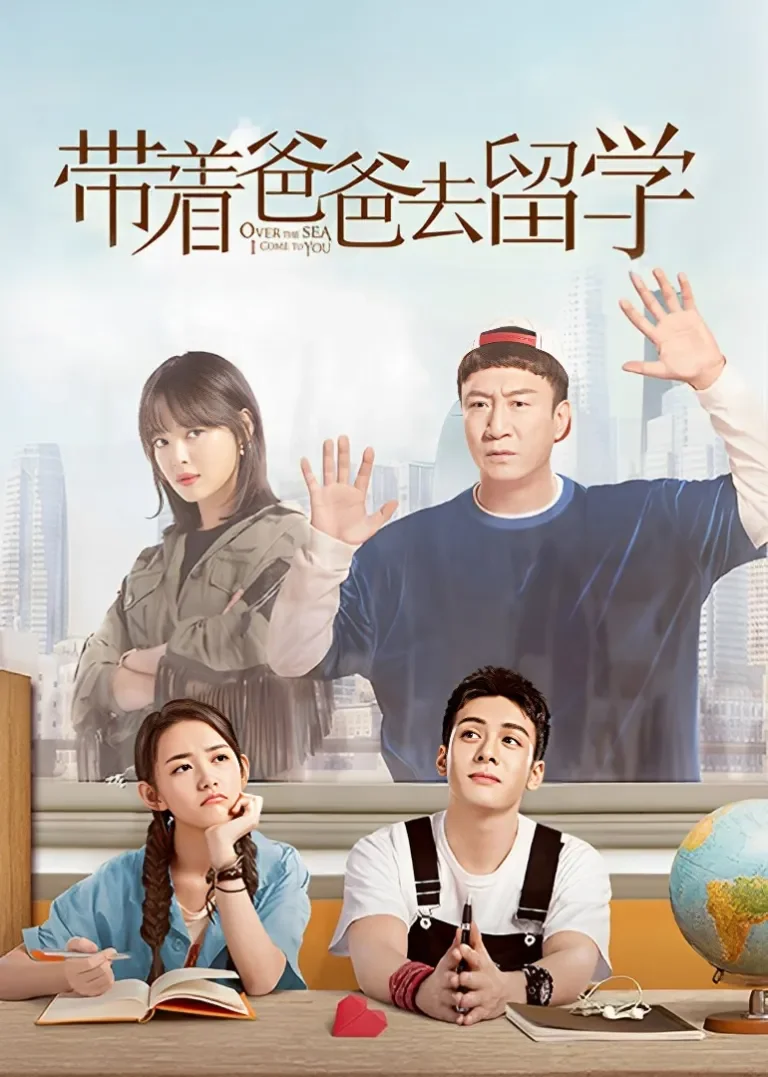 带着爸爸去留学电视剧海报