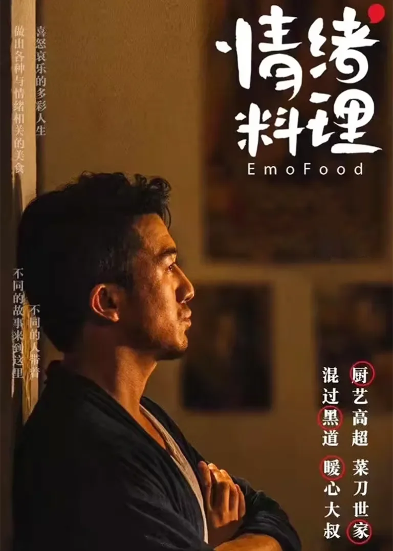 情绪料理 第一季电视剧海报