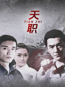 天职