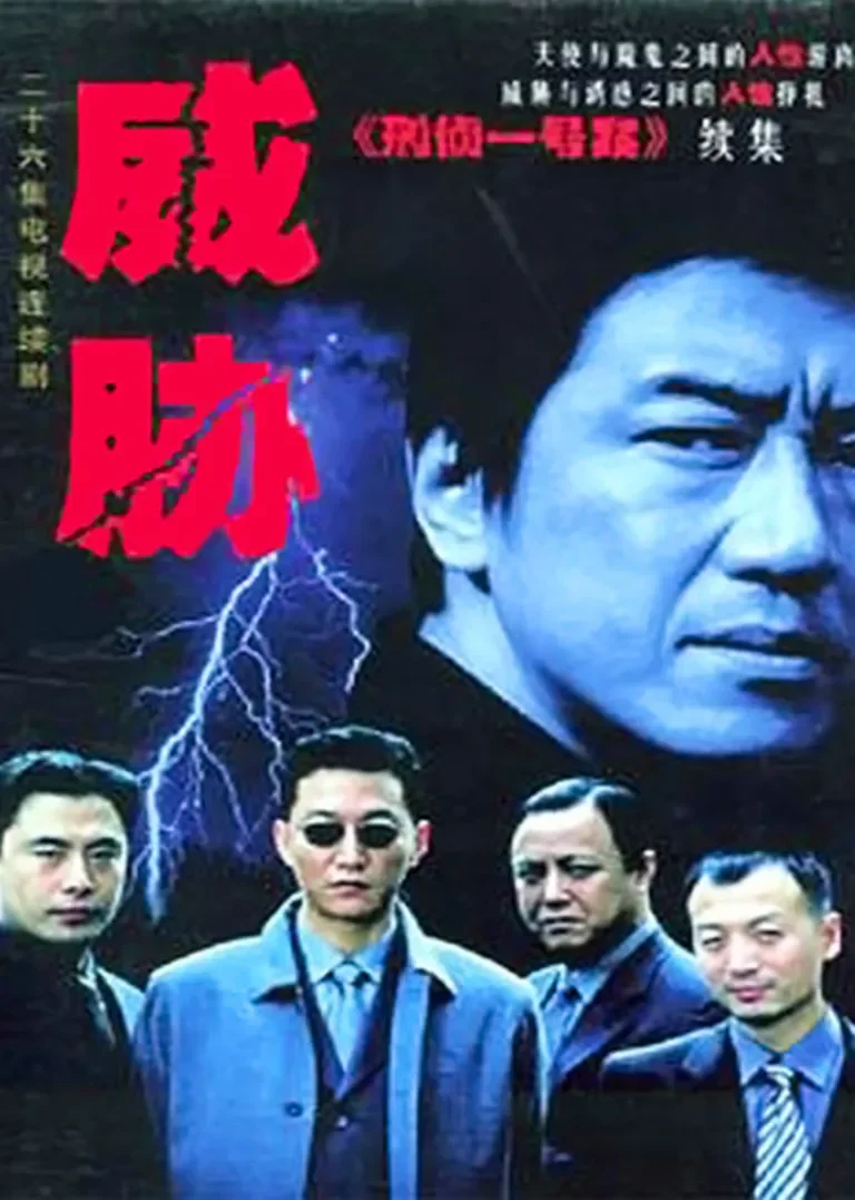 威胁电视剧海报