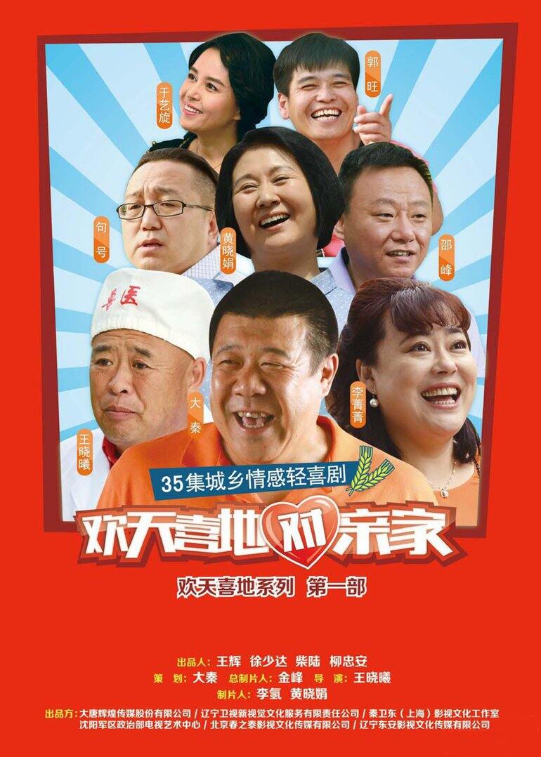 欢天喜地对亲家[TV剪辑版]