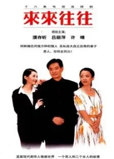 来来往往电视剧海报