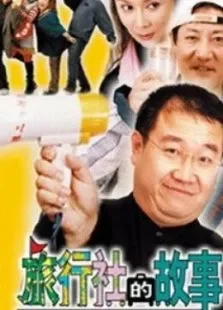 旅行社的故事电视剧海报
