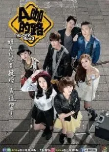 A咖的路电视剧海报