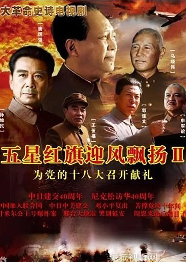 五星红旗迎风飘扬2电视剧海报