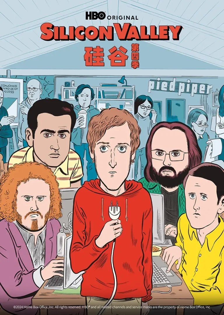 硅谷 第四季电视剧海报