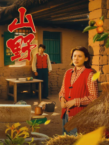 山野