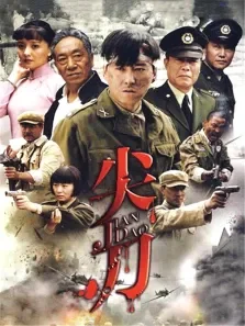 尖刀电视剧海报