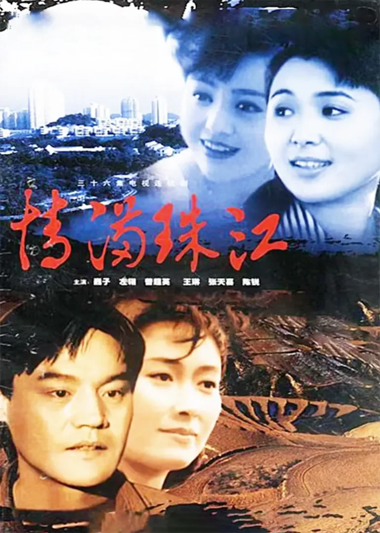 情满珠江电视剧海报