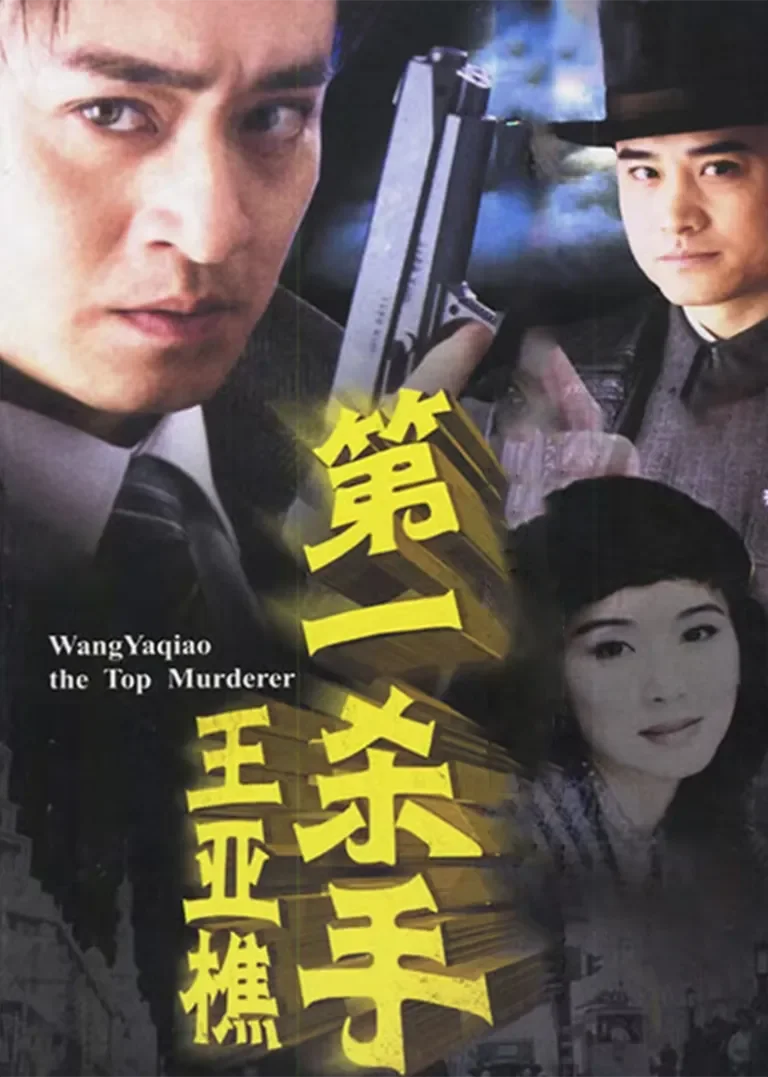 第一杀手王亚樵电视剧海报