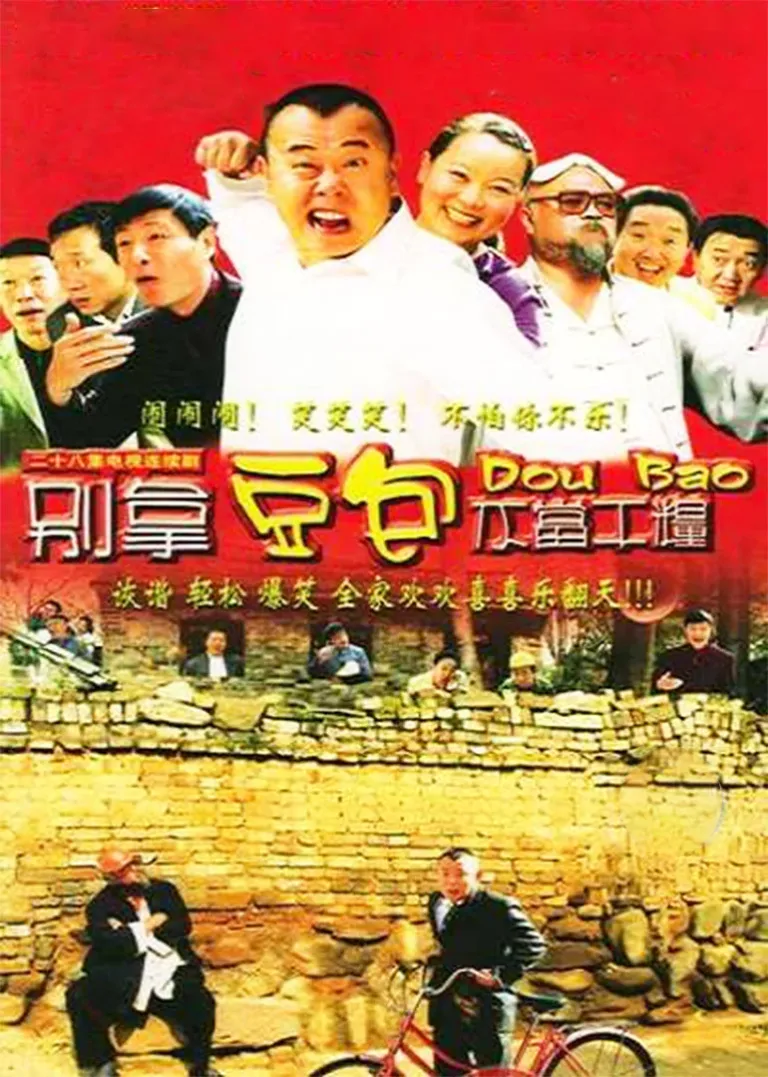 别拿豆包不当干粮电视剧海报