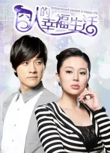 囧人的幸福生活TV版电视剧海报
