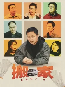 搬家电视剧海报
