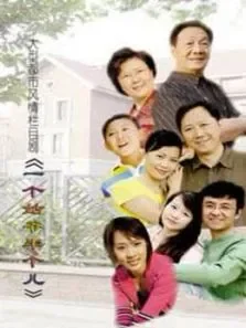 一个姑爷半个儿电视剧海报