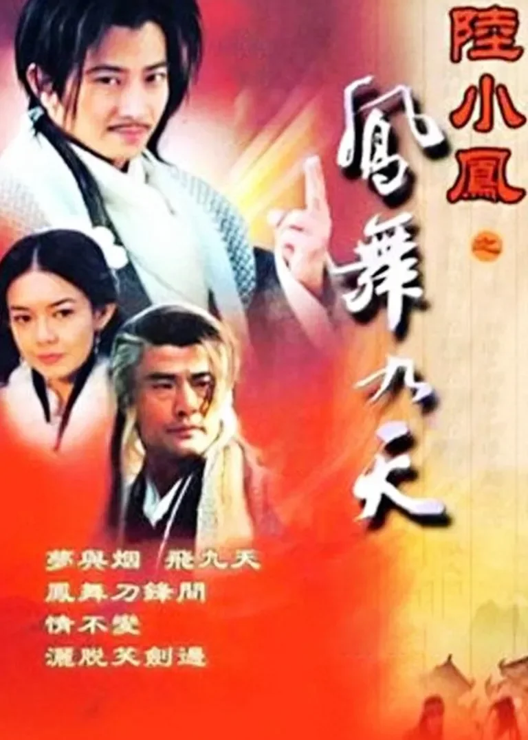 陆小凤之凤舞九天电视剧海报