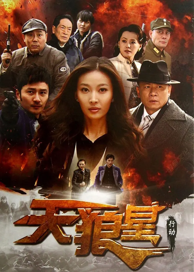 天狼星行动电视剧海报