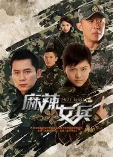 麻辣女兵未删减版电视剧海报
