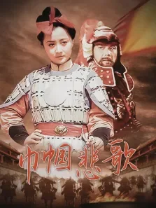 巾帼悲歌电视剧海报