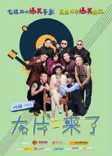 大片来了第二季电视剧海报