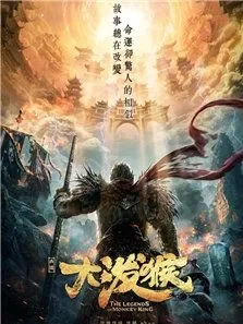 大泼猴电视剧海报
