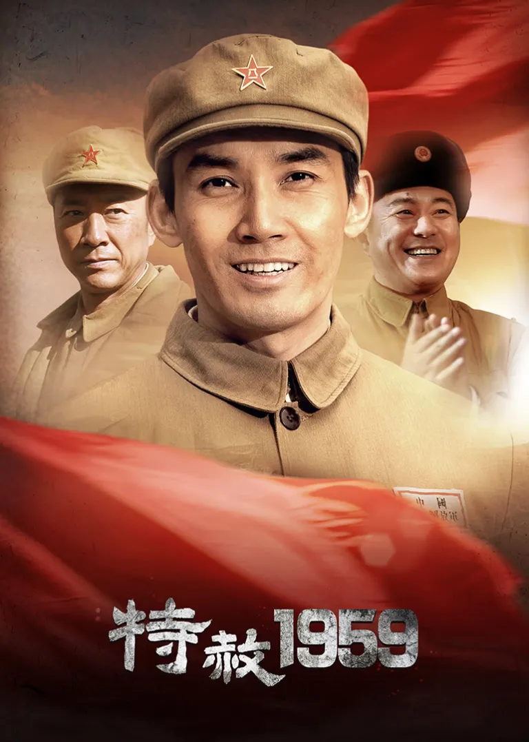 特赦1959电视剧海报