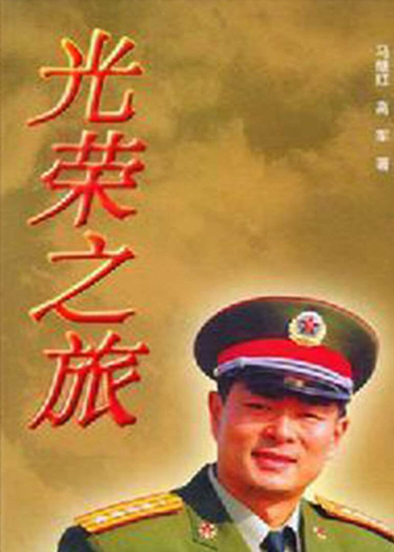 光荣之旅